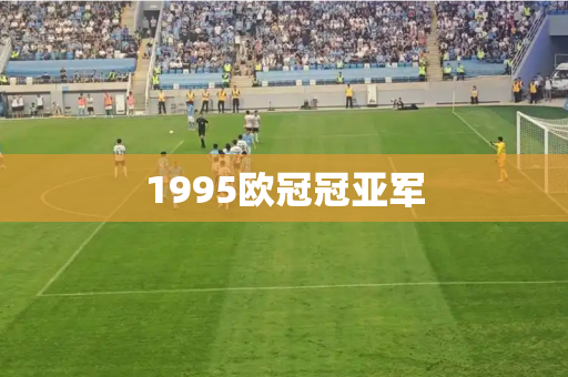1995欧冠冠亚军