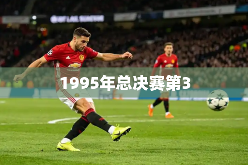 1995年总决赛第3 1995年总决赛第3