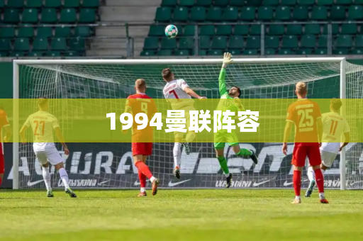 1994曼联阵容 1994曼联阵容