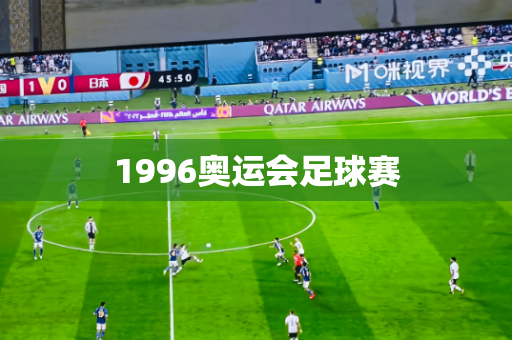 1996奥运会足球赛 1996奥运会足球赛