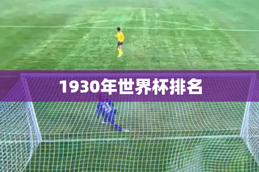 1930年世界杯排名 1930年世界杯排名