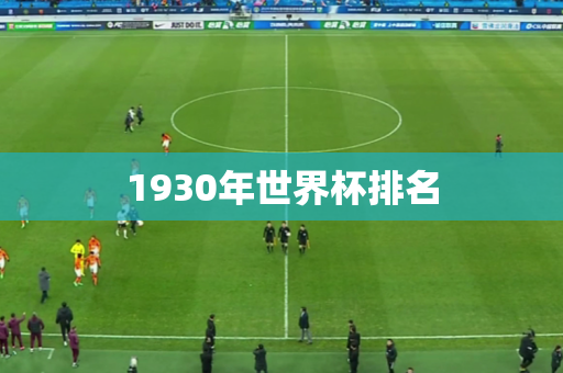 1930年世界杯排名 1930年世界杯排名