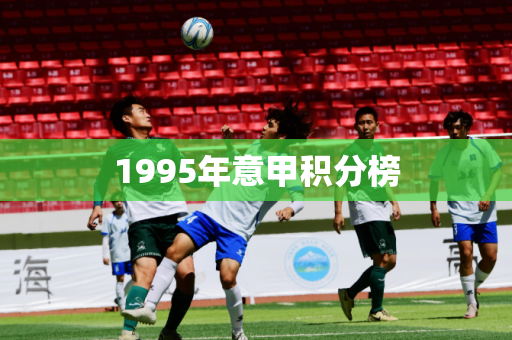 1995年意甲积分榜 1995年意甲积分榜