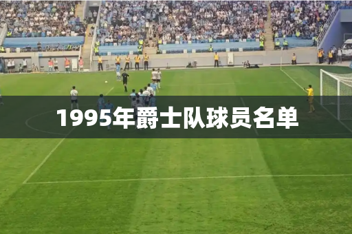 1995年爵士队球员名单
