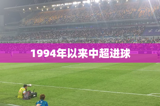 1994年以来中超进球