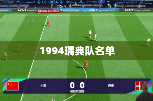 1994瑞典队名单