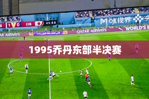 1995乔丹东部半决赛