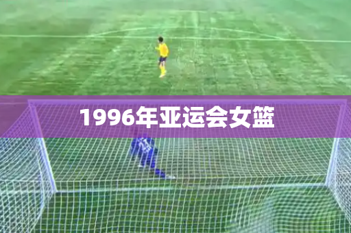 1996年亚运会女篮 1996年亚运会女篮