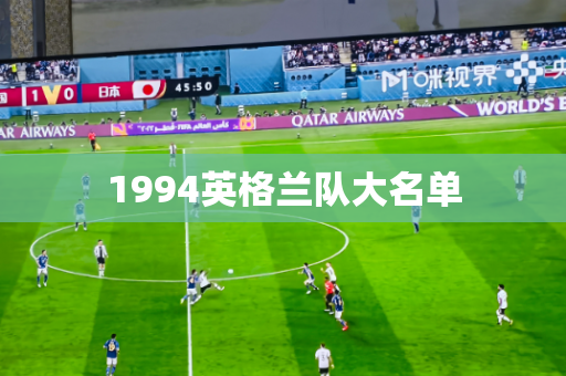 1994英格兰队大名单 1994英格兰队大名单