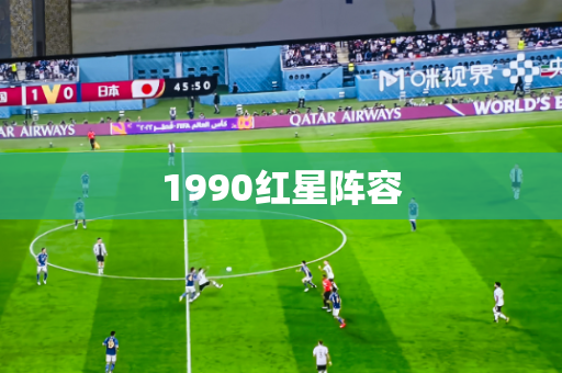1990红星阵容 1990红星阵容