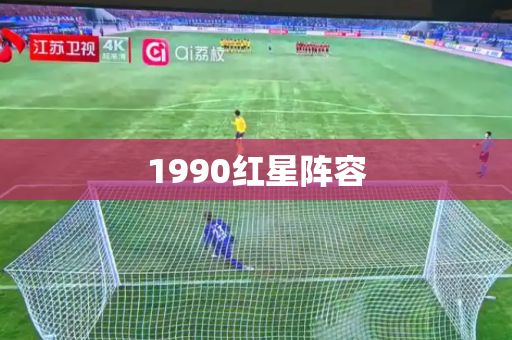 1990红星阵容