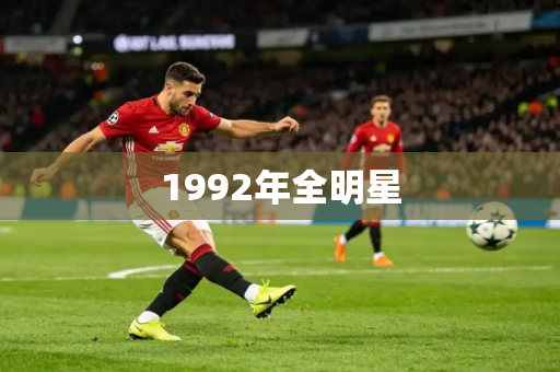 1992年全明星 1992年全明星