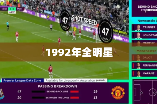 1992年全明星