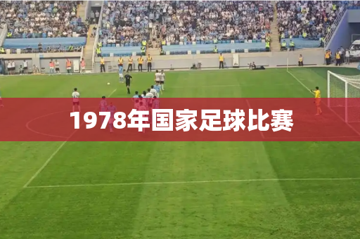 1978年国家足球比赛 1978年国家足球比赛