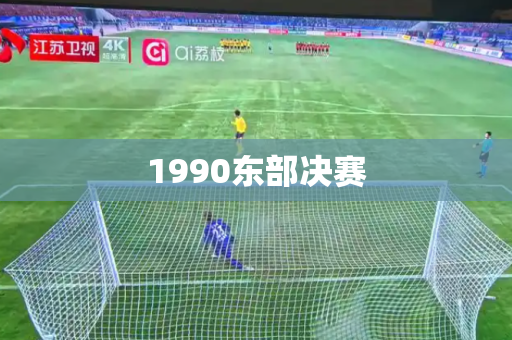 1990东部决赛