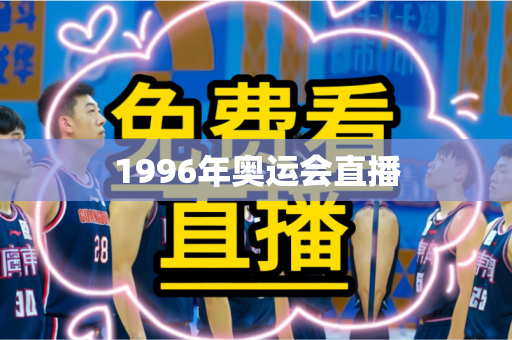 1996年奥运会直播 1996年奥运会直播
