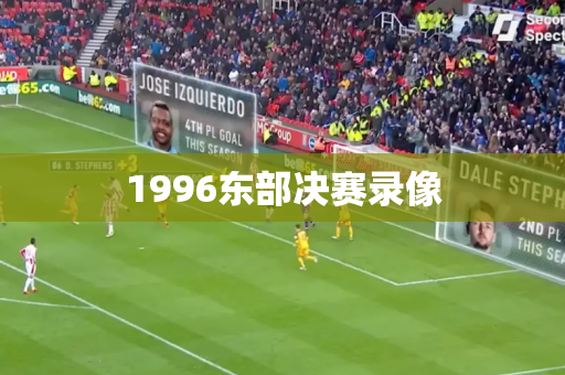 1996东部决赛录像