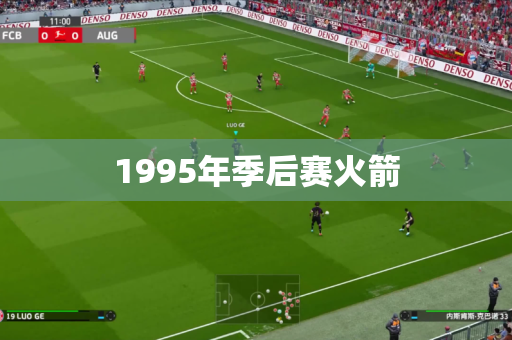 1995年季后赛火箭 1995年季后赛火箭