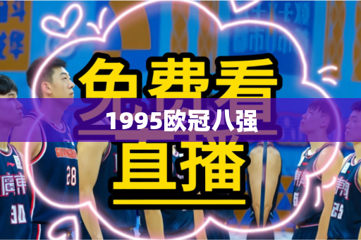 1995欧冠八强