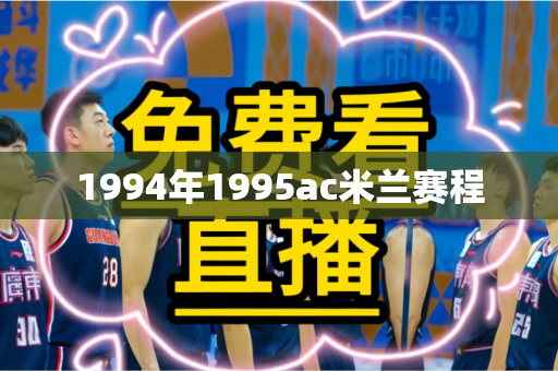 1994年1995ac米兰赛程 1994年1995ac米兰赛程