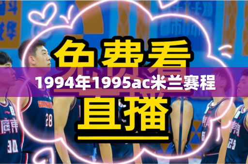 1994年1995ac米兰赛程