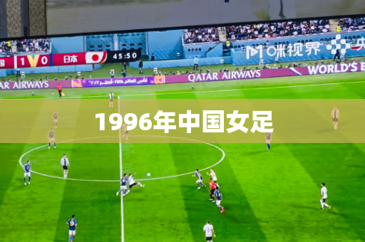 1996年中国女足 1996年中国女足