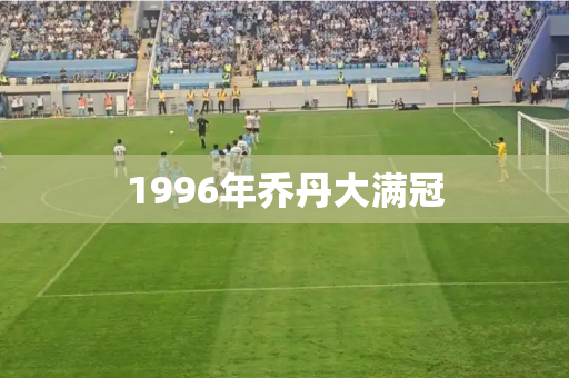 1996年乔丹大满冠 1996年乔丹大满冠