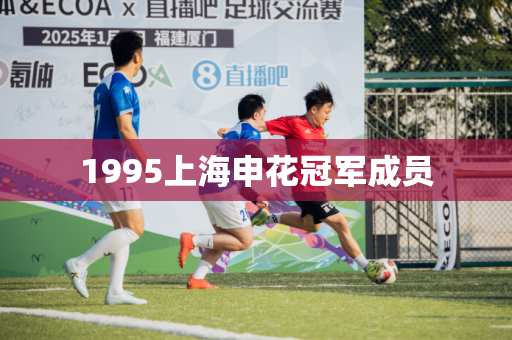 1995上海申花冠军成员 1995上海申花冠军成员