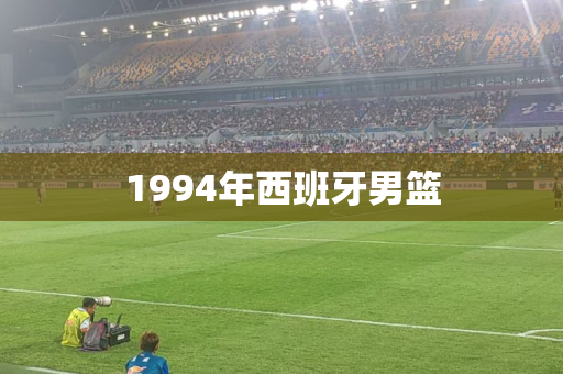1994年西班牙男篮 1994年西班牙男篮