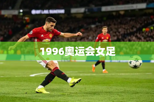 1996奥运会女足