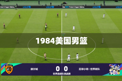 1984美国男篮