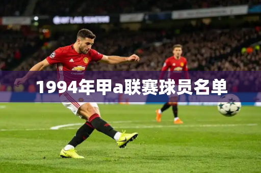 1994年甲a联赛球员名单
