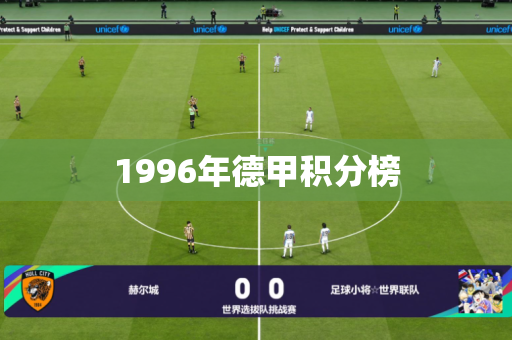 1996年德甲积分榜 1996年德甲积分榜