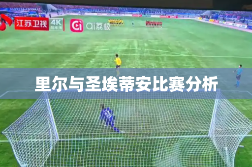 里尔与圣埃蒂安比赛分析 里尔与圣埃蒂安比赛分析
