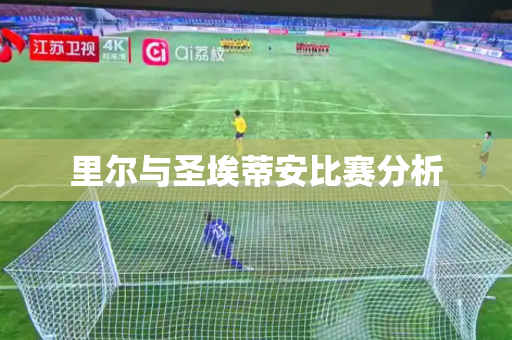 里尔与圣埃蒂安比赛分析