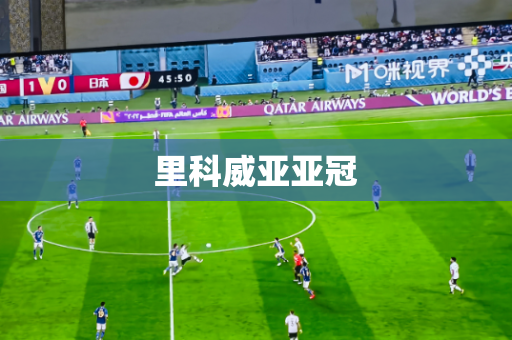 里科威亚亚冠