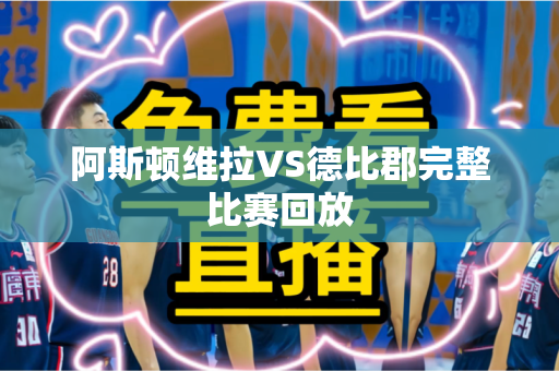 阿斯顿维拉VS德比郡完整比赛回放 阿斯顿维拉VS德比郡完整比赛回放