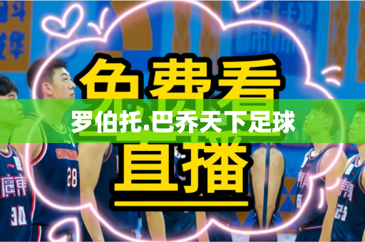 罗伯托.巴乔天下足球