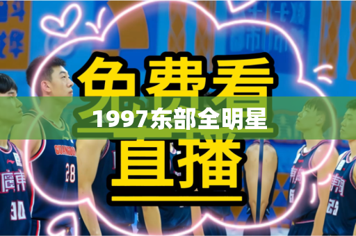 1997东部全明星 1997东部全明星
