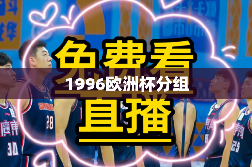 1996欧洲杯分组