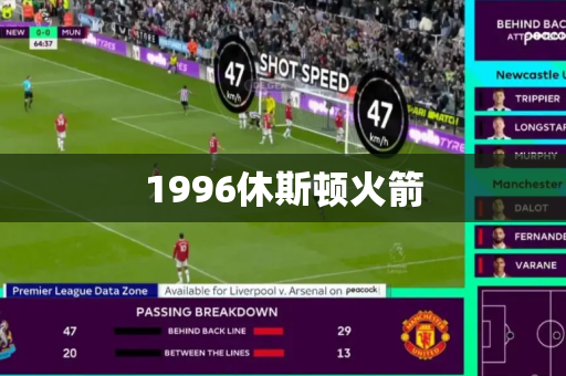 1996休斯顿火箭 1996休斯顿火箭