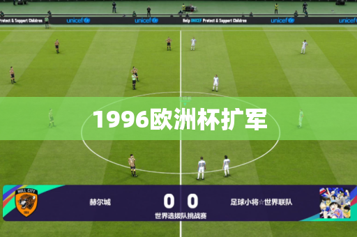 1996欧洲杯扩军 1996欧洲杯扩军