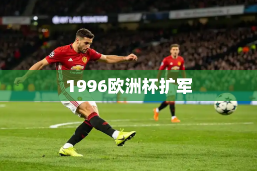 1996欧洲杯扩军