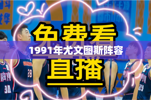 1991年尤文图斯阵容