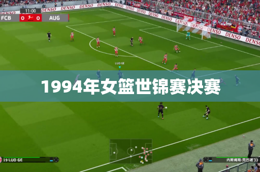 1994年女篮世锦赛决赛 1994年女篮世锦赛决赛