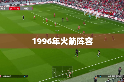 1996年火箭阵容 1996年火箭阵容