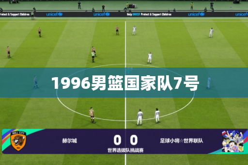 1996男篮国家队7号 1996男篮国家队7号
