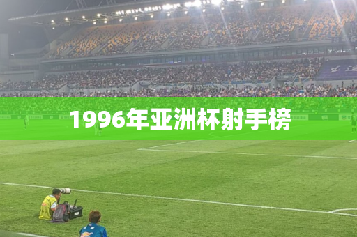 1996年亚洲杯射手榜