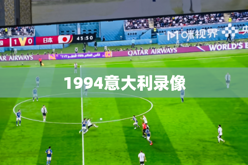 1994意大利录像