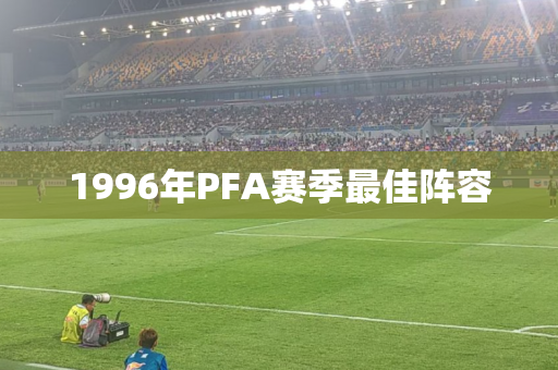 1996年PFA赛季最佳阵容 1996年PFA赛季最佳阵容